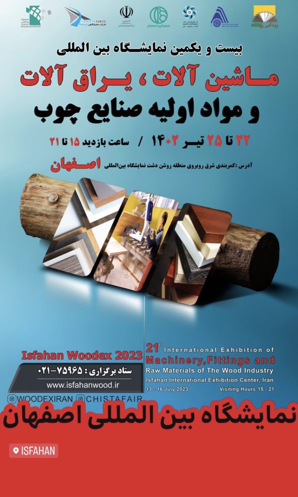 نمایشگاه-صنعت-چوب-و-ماشین-آلات-تیر-۱۴۰۲